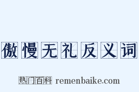 傲慢无礼反义词是什么意思的图片